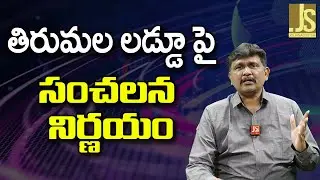 Babu government want it ||  తిరుమల లడ్డూ పై సంచలన నిర్ణయం