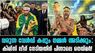 വരുന്ന വേൾഡ് കപ്പും നമ്മൾ അടിക്കും:കിങ്സ് ലീഗ് നേടിയതിന് പിന്നാലെ നെയ്മർ!