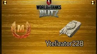 #Мастер #33 #WoT Ytelizator228
