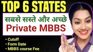MBBS private Krna hai to kahna kahan ka form bhare | MBBS private cheapest college kis state me hain