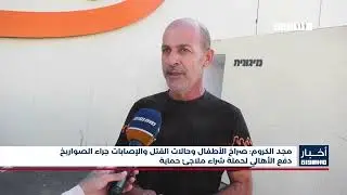 أخبار مساواة : مجد الكروم: حالات القتل والإصابات جراء الصواريخ دفع الأهالي  لشراء ملاجئ حماية