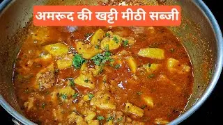 अमरूद की खट्टी मीठी राजस्थानी सब्जी | Peru Ki Sabji | जामफल की चटाखेदार सब्जी |No Garlic Guava Curry