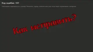 Как исправить ошибку 101 и 105 Steam
