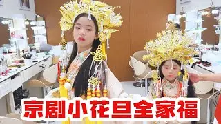2026年的全家福，欣欣跟月月的妆容非常惊艳