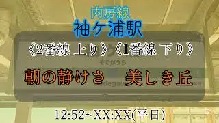 【鳴りやすさ】袖ヶ浦駅 フル鳴る迄帰れません！