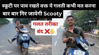 ये गलती करके बार बार गीर रहे हो आपलोग | सही तरीकेसे पाव उठा कर चलाना सिखो 8830693433 #scootytraining