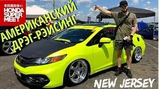 АМЕРИКАНСКИЙ ДРЭГ-РЭЙСИНГ, ВСТРЕЧА HONDAВОДОВ И НЕ ТОЛЬКО! ATCO DRAGWAY , NJ