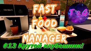 Fast Food Manager # 13 - Крутой клубешник!)))