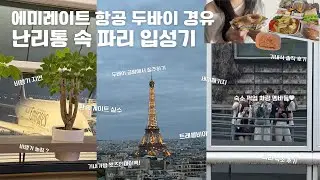 에미레이트 항공 두바이 경유해 유럽가기|트래블비아2030 세미패키지 후기|비행기 지연|기내식 후기|기내가방 추천템|트래블비아 세미패키지 파리 숙소 후기
