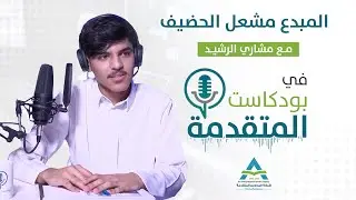 #بودكاست_المتقدمه مع المنشد المبدع مشعل الحضيف