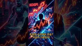 ⚡️ [긴급시황] 하락 잊은 코스피? 트럼프 독주 속 살아남을 '이 종목' 📈 #shorts #쇼츠 #코스피시황 #트럼프수혜주 #현대차 #방산주 #이차전지 #로봇테마 #삼성전자