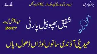 Eid Pai Aandi Sanu Loran Dhol Dian | Shafiq Bhapoo Pail Party | Best Old Audio Eid Song