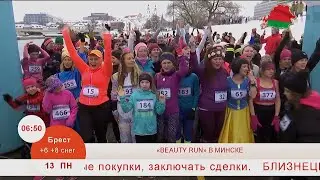 Добрай раніцы, Беларусь. &laquo;BEAUTY RUN&raquo; В МИНСКЕ