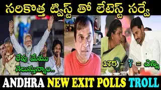 AP LATEST EXIT POLLS TROLL | NEW TELUGU TROLLS | AP ELECTIONS SURVEY TROLL #telugutrolls