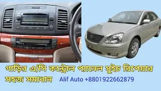 Toyota Premio + Allion AC Panel Not Working? Fix It Fast | AC Panel Repair by Alif Auto BD