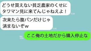 【LINE】畑仕事の帰りに内覧予約したタワマンに行くと営業「貧乏農家には買えねえだろうがｗ」→俺の土地なので購入停止にしてやると…ｗ