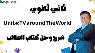 صفحة 54 ثاني ثانوي TV Around the World الوحدة الرابعة Listen and Discuss انجليزي Mega Goal 2 ف1