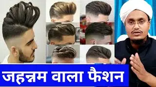 जहन्नम वाला फैशन | Jahannam mai le jane wali hair cutting | qazza (Hair fashion) |