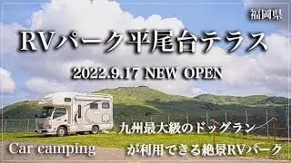 RVパーク平尾台テラス 2022.9.17 NEW OPEN！九州最大級のドッグランへが併設された最高のロケーションが堪能できるRVパークが新しくOPENしました！！