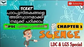 KPSC |SCERT TEXT|Science | അഞ്ചംക്ലാസ് | lgs ldc special | അടിസ്ഥാനശാത്രം