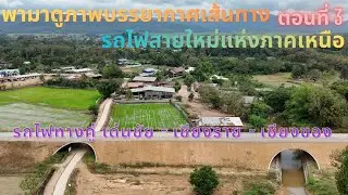 เก็บภาพบรรยากาศวางหมอนรางรถไฟสายเหนือ เด่นชัย-เชียงของ ตอนที่ 3