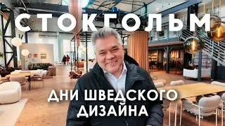 Дни шведского дизайна 2026 в Стокгольме