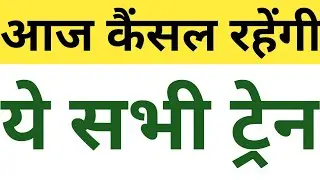 जनवरी 2022 में कैंसल रहेंगी ये ट्रेन |today cancel train list name |cancel train news|kaun si train