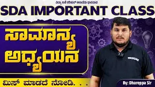 SDA Important Topics LIVE 🔴 | Today’s Class = Exam Marks | ಸಾಮಾನ್ಯ ಅಧ್ಯಯನ #vidyakashi