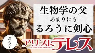 アリストテレスの生命科学的な功績はだいたい「るろうに剣心」で説明できる