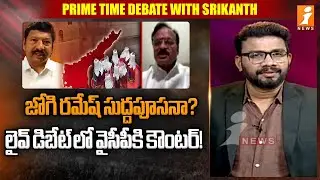 జోగి రమేష్ సుద్దపూసనా? | BJP Parthasarathy Counter Attack To YCP Leader | Fake Liquor | iNews