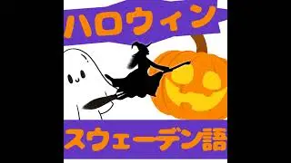 ハロウィンに関するスウェーデン語語彙（