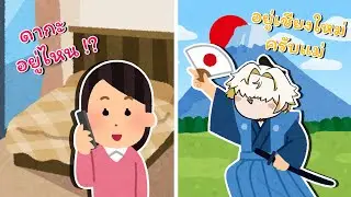 [ Dacapo ] ตำนานดากะแอบแม่ไปเที่ยวประเทศญี่ปุ่น