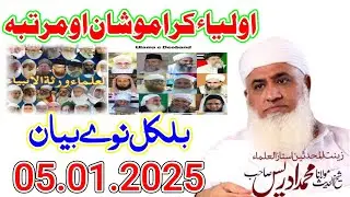 Molana Muhammad Idrees Sahib New Pashto Bayan - 05 01 2025 - Da Awolyao Shan Ao Martaba