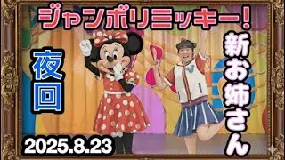 大人気‼️【新お姉さん】ジャンボリミッキー！レッツ・ダンス！夜回ノーカット｜※ホームビデオクオリティ