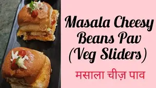 Easy recipe of mexican pav|masala cheesy pav|veg sliders recipe|pav sandwich|#food #cooking #yt #yum