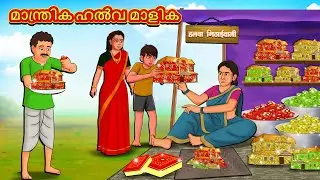മാന്ത്രിക ഹൽവ മാളിക | New Malayalam Stories | Malayalam Kathakal | Stories In Malayalam
