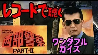 ワンダフル・ガイズ / 西部警察　PART−II  テーマ曲【レコード盤・サントラ】