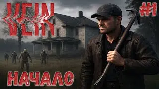 VEIN | НАЧАЛО ВЫЖИВАНИЯ | #1