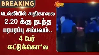 Delhi Encounter | Bihar Election |  Shocking | Sun News