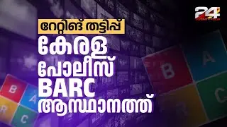 BARC റേറ്റിങ് തട്ടിപ്പ്; മുംബൈയിലെ ബാർക് ആസ്ഥാനത്ത് നേരിട്ടെത്തി അന്വേഷണവുമായി കേരളാ പൊലീസ്