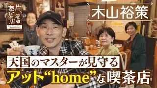 【木山裕策】天国のマスターが見守る&hellip;アット
