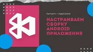 Настраиваем сборку Xamarin Android приложения через AppCenter