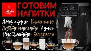 Готовим напитки с GAGGIA CADORNA Plus Black &ndash; Идеальная кофемашина для офиса!