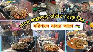 মরিশাসে যাবার আগে দেশি খাবার গুলো খেয়ে নিন 🇧🇩🇲🇺 #মরিশাস_ভিসা #vlog 