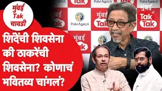 Eknath Shinde की Uddhav Thackeray ? कोणत्या शिवसेनेला भविष्यात चांगले दिवस? | Prakash Akolkar | BMC