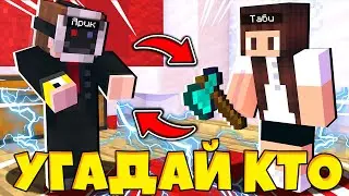 ОТГАДЫВАЕМ С ДРУГОМ ПЕРСОНАЖЕЙ В МАЙНКРАФТЕ / MINECRAFT МАЙНКРАФТ / ТАБИ
