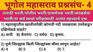 तलाठी भरती - 2022/Geography gk question/Talathi question paper analysis/Geography quiz 2022/gkquiz22