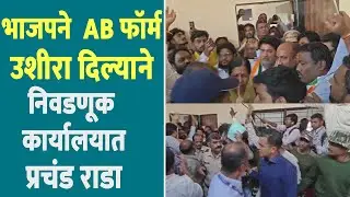 भाजपने  AB फॉर्म उशीरा दिल्याने.. निवडणूक कार्यालयात प्रचंड राडा