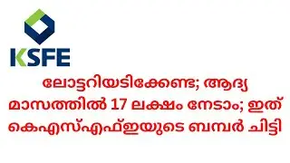 #ksfe  Chitty schemes  17 lakh