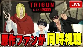【生放送】TRIGUN STARGAZE を原作ファンが同時視聴配信！！第1話：Live【トライガン】【トライガンスターゲイズ】
